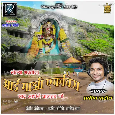 Bholya Bhaktana Aai Majhi Ekvira Cover