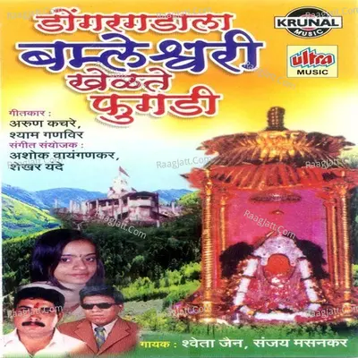 Dongargadala Bamleshwari Khelate Fugadi - Sanjay Masankar