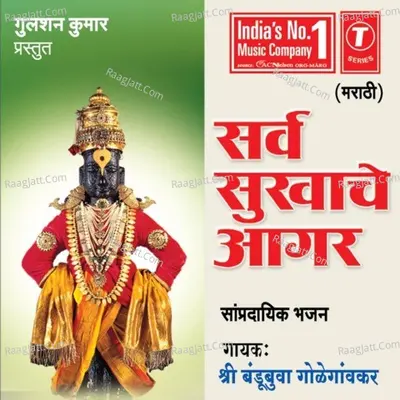 Sarv Sukhache Aagar - Shri Bandubuva Goleganvkar