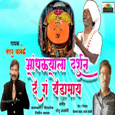 Andhalyala Darshan De G Yedamay Cover