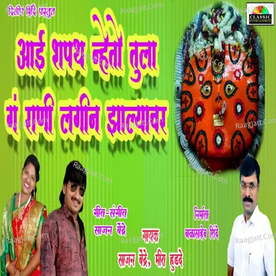Aai Shapath Nheto Tula G Rani Lagin Jhalyavr Cover
