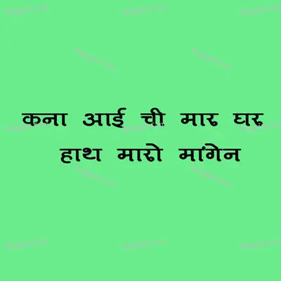Kana Aai Chi Mar Ghar Hath Maro Mangen Cover