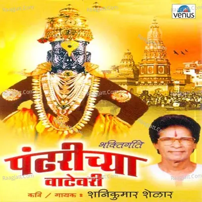 Pandharichya Vatevari - Shanikumar Shelar
