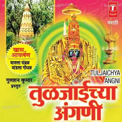 Tuljaichaya Aangni - Anand Shinde