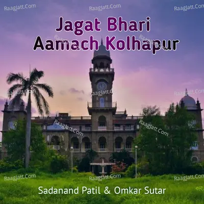 Jagat Bhari Aamach Kolhapur Cover
