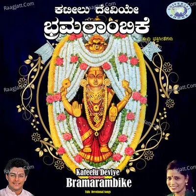 Kateelu Deviye Bramarambike - Madhu Balakrishna