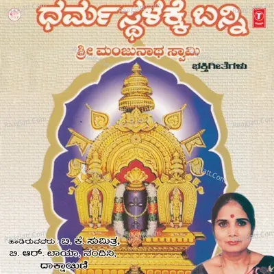 Dharmastalakke Banni - B.K.Sumithra