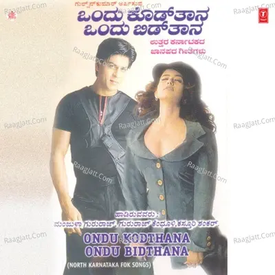 Ondu Kodthana Ondu Bidthana - Manjula Gururaj
