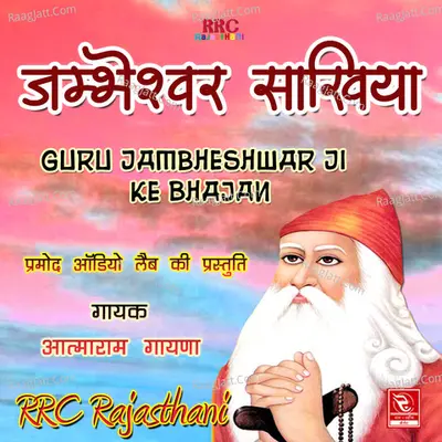 Jambheshwar Sakhiya Guru Jambheshwar Ji Ke Bhajan - Aatmaram Gayna