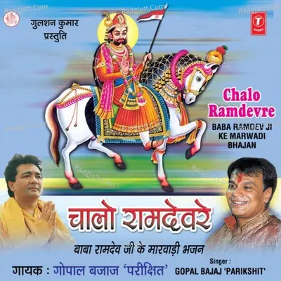 Chalo Ramdev Re - Gopal Bajaj Parikshit