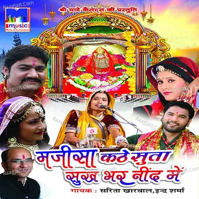 Majisa Kathe Suta Sukh Bhar Neend Mein - Sarita Kharwal