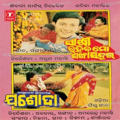 Sakhi Rahiba Mo Sankha Sindura - Trupti Das