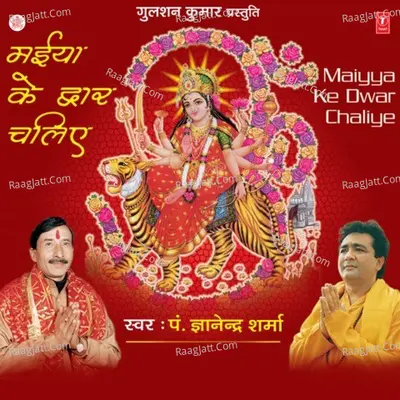 Maiya Ke Dware Chaliye - Pt  Gyanendra Sharma