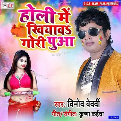 Holi Me Khiyawa Gori Puaa Cover