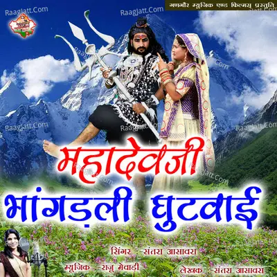 Mahadev ji Bhangadali Ghutawai