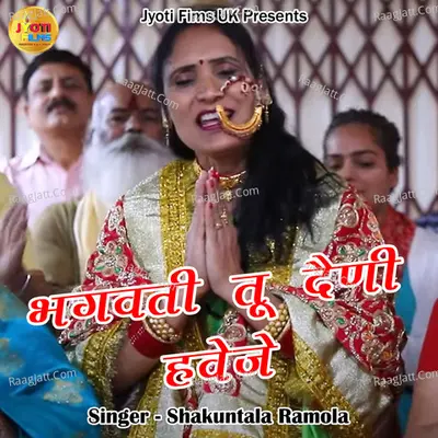 Bhagwati Tu Deni Hweje
