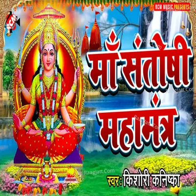 Maa Santoshi Mahamantra