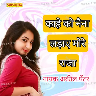 Kahe ko naina ladaye more raja