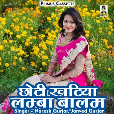 Chhoti khatiya lamba balam