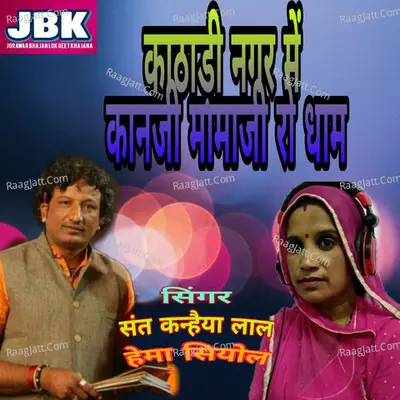 Kathadi Nagar Mai Kanji Mamoji Ro Dham
