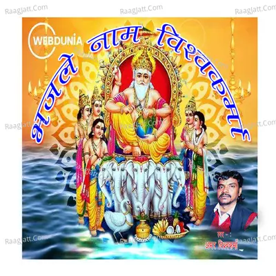 Bhajle nam Vishwakarma ke