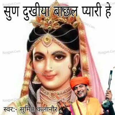 Sun Dukhiya Bachhal Pyari He