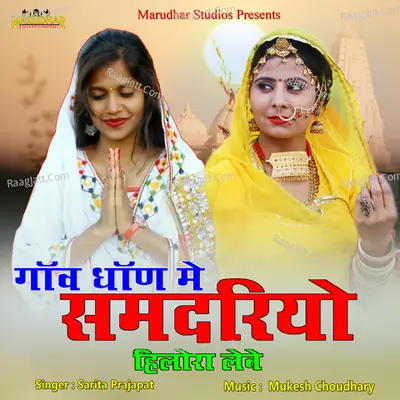 Gav Dhan Me Samdariyo Hilora Leve