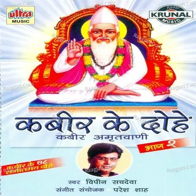 Kabir Ke Dohe Part-2 - Vipin Sachdeva