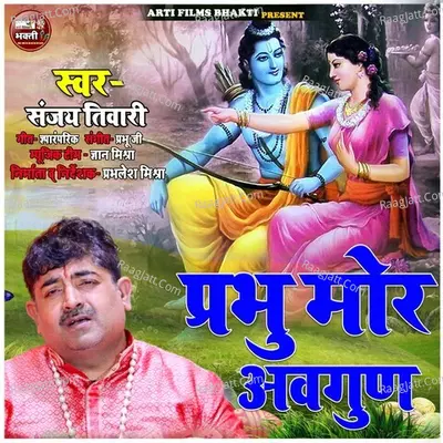 Prabhu Mor Awagun