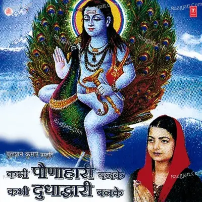 Kabhi Paunahari Banke Kabhi Dudhadhari Banke - Tripti Shakya