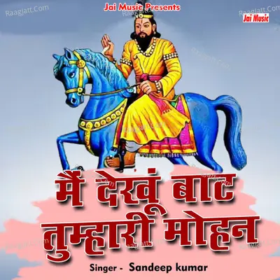 Main dekhun baat tumhari Mohan