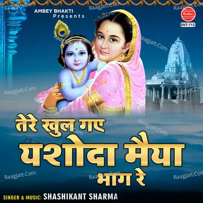 Tere Khul Gaye Yashoda Maiya Bhag Re