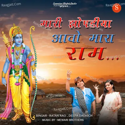 Mari Jhopadiya Aavo Mara Ram