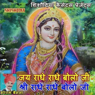 Jai Radhe Radhe Bolo Shri Radhe Radhe