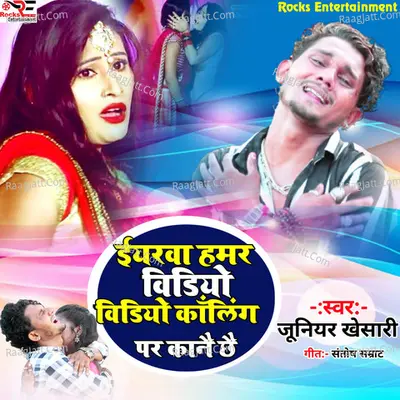Eyarwa Hamar Video Video Calling Par Kanai Chhai
