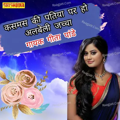 Kasmas ki patiya par ho albeli jachcha