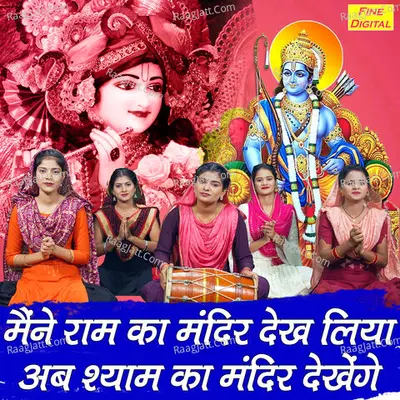 Maine Ram Ka Mandeer Dekh Liya Ab Shayam Ka Mandeer Dekhenge