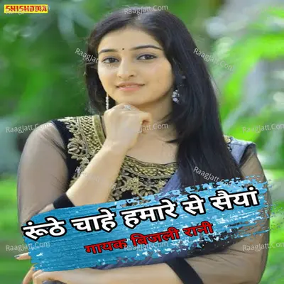 Runthe chahe hamare se saiyan Cover
