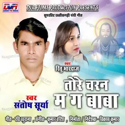 Tore Charan Ma Ga Baba (Chhattisgarhi Panthi Geet)