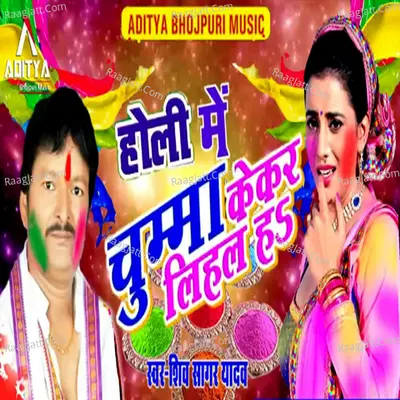 Holi Me Chumma Kekar Lihal Ho