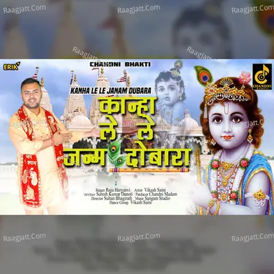Kanha Le Le Janam Dubara