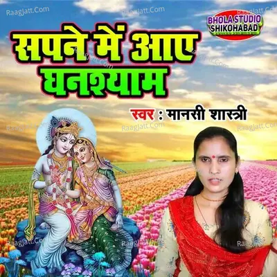 Sapne Main Aaye Ghanshyam