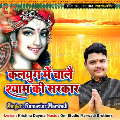 Kalyug Me Chale Shyam Ki Sharkar Cover