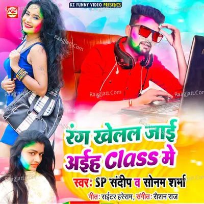 Rang Khelal Jai Aiha Class Me Cover