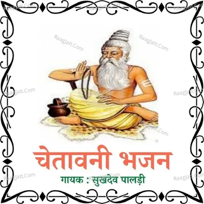 Chetawani Bhajan - Sukhdev Paldi