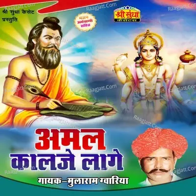 Amal Kaalje Laago - Mularam Gvariya