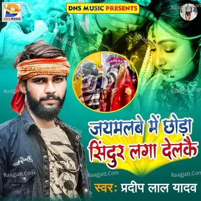 Jaimalbe Me Chhoda Sindoor Laga Delakau Cover