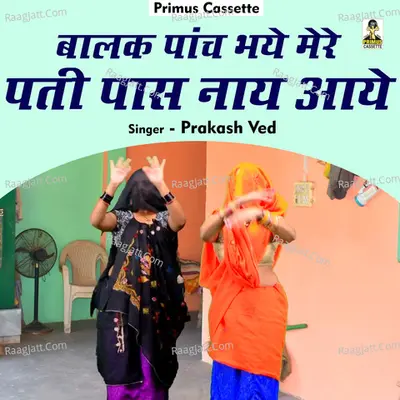 Balak panch bhaye mere pati paas naay aaye Cover