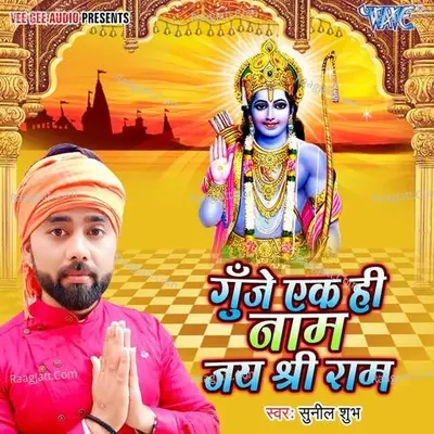 Gunje Ek Hi Naam Jai Shree Ram Cover