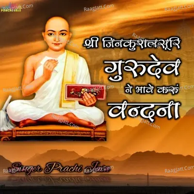 Shri Jin Kushalsuri Gurudev Ne Bhave Karu Vanadna (Shri Dada Gurudev Vandna) Cover